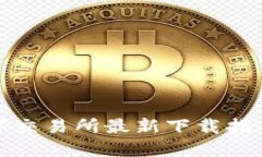 比特国际数字交易所最新下载指南及使用策略