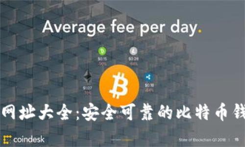 比特派官方网址大全：安全可靠的比特币钱包平台解析