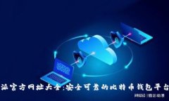 比特派官方网址大全：安全可靠的比特币钱包平