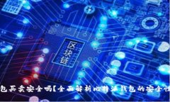 比特派钱包买卖安全吗？全面解析比特派钱包的