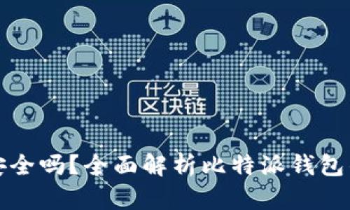 比特派钱包买卖安全吗？全面解析比特派钱包的安全性与可信度
