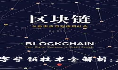 2023年区块链数字营销技术全解析：未来发展的新机遇