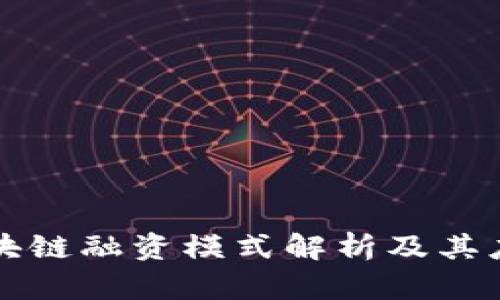 京东区块链融资模式解析及其应用前景