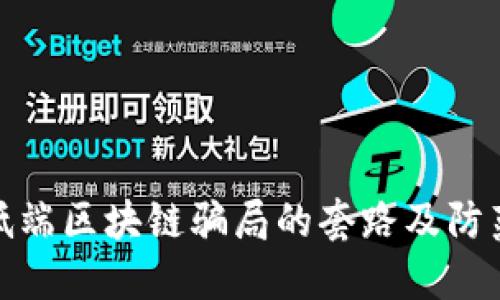 揭露低端区块链骗局的套路及防范策略