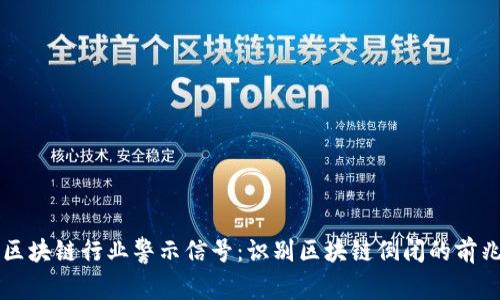 区块链行业警示信号：识别区块链倒闭的前兆