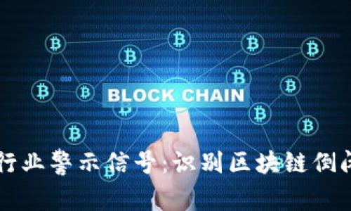 区块链行业警示信号：识别区块链倒闭的前兆