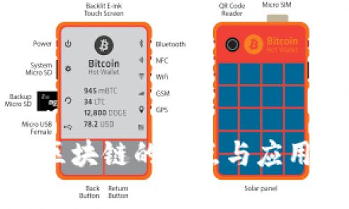 私有区块链的特点与应用解析