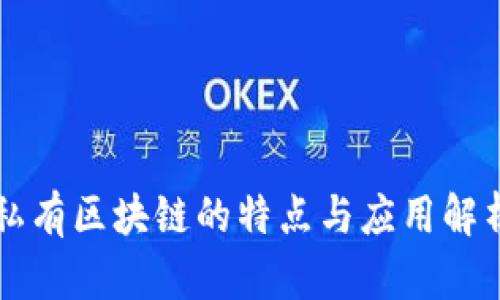 私有区块链的特点与应用解析