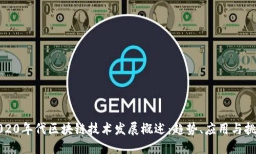 2020年代区块链技术发展概述：趋势、应用与挑战