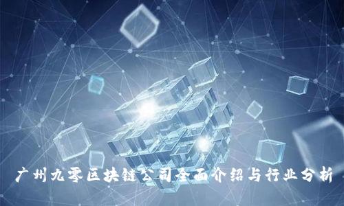 广州九零区块链公司全面介绍与行业分析