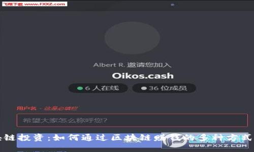 区块链投资：如何通过区块链赚钱的多种方式详解