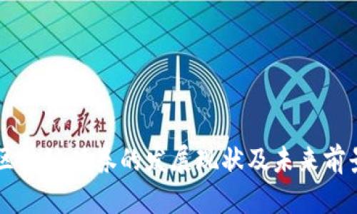 香港区块链债券的发展现状及未来前景分析