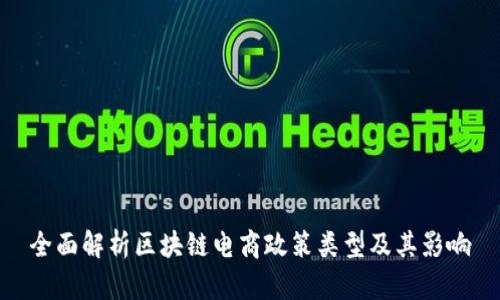 全面解析区块链电商政策类型及其影响