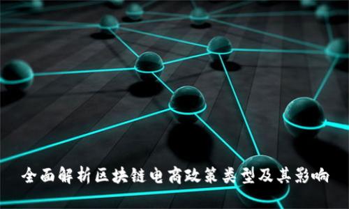 全面解析区块链电商政策类型及其影响