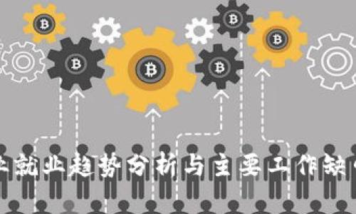 区块链行业就业趋势分析与主要工作缺口问题探讨