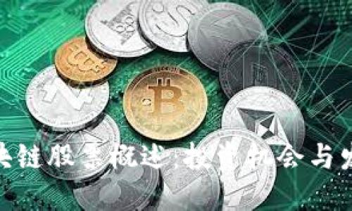金融区块链股票概述：投资机会与发展趋势