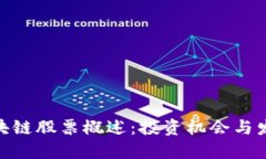 金融区块链股票概述：投资机会与发展趋势