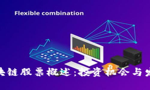 金融区块链股票概述：投资机会与发展趋势