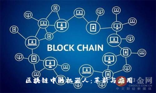 区块链中的机器人：革新与应用