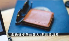 区块链中的机器人：革新与应用