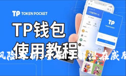 区块链安全风险分析：全面了解潜在威胁与防范措施