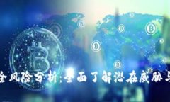 区块链安全风险分析：全面了解潜在威胁与防范