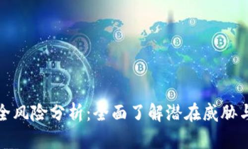 区块链安全风险分析：全面了解潜在威胁与防范措施