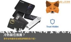 区块链技术的源代码与主要程序解析