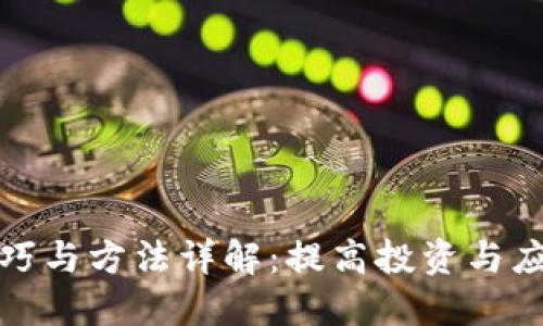 区块链切换技巧与方法详解：提高投资与应用效果的关键
