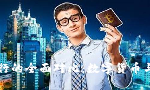 比特派钱包与银行的全面对比：数字货币与传统金融的碰撞