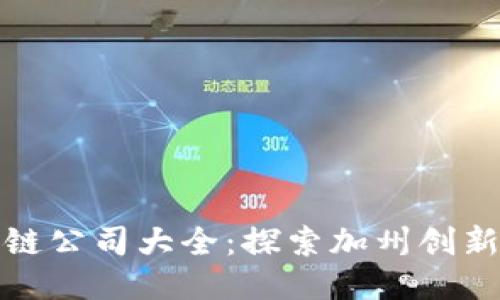 洛杉矶区块链公司大全：探索加州创新科技的未来