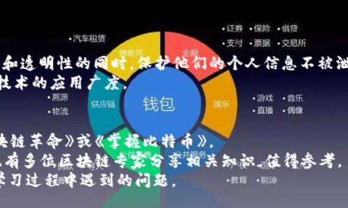 بيةتب/بيةتب
区块链,代码架构,智能合约,共识机制,去中心化/guanjianci

在现代科技的推动下，区块链技术迅速崛起，给许多行业带来了革命性的变化。从金融领域的数字货币到去中心化应用（DApp），区块链技术的应用几乎无处不在。那么，区块链的代码架构究竟是什么样的？本文将深入探讨这一主题，从基础概念到详细的应用案例，帮助提升您的理解和关注。

什么是区块链的代码架构？
区块链的代码架构是指构成区块链系统的软件和函数的结构设计。这一架构通常包含多个层级，每个层级负责不同的功能。区块链技术的核心在于去中心化、透明性和安全性，因此在设计代码架构时需要特别关注这几个方面。
一般来说，区块链的代码架构可以分为以下几层：
ul
    li网络层：负责节点之间的通信和数据传输。/li
    li共识层：确保区块链数据的一致性，阻止双重支付。/li
    li合约层：处理智能合约的执行。/li
    li应用层：用户与区块链交互的界面和API。/li
/ul

区块链的网络层构成
网络层是区块链架构的基础，负责不同节点之间的发现与连接。它的主要功能是处理数据的传输和响应，确保信息的实时更新与共享。
在网络层中，节点之间的通信协议选择至关重要。常用的协议有TCP/IP和P2P（点对点）协议，P2P协议是区块链的核心，因为它允许节点直接相互连接，而不需要中介机构。
此外，网络层还负责消息的传播和验证。在去中心化的环境中，节点需要不断地接收和转发信息，确保每个节点都能拥有最新的链上信息。

区块链的共识机制
共识机制是区块链网络中用来确保所有参与者对于区块链状态达成一致的重要手段。常见的共识机制包括工作量证明（PoW）、权益证明（PoS）、Delegated Proof of Stake（DPoS）等。
工作量证明是一种最初被比特币采用的共识机制，节点需要通过大量的计算解决复杂的数学问题来获得网络的认可。尽管这种机制相对安全，但因其消耗大量能源而遭受批评。
权益证明则是通过持有特定数量的资产来获得网络的提名权。参与者的影响力基于其拥有的资产，不仅提高了能效，还降低了网络的攻击风险。
不同的共识机制有各自的优缺点，适用于不同的应用场合。因此，在设计区块链代码架构时，需要根据具体需求选择合适的共识机制。

智能合约在区块链中的作用
智能合约是区块链生态系统中的另一重要组成部分，它是自动执行的合约，以代码的形式在区块链上执行。智能合约允许参与方在没有中介的情况下进行可信的交易。
智能合约的代码架构需要考虑多种因素，主要包括合约的存储模型、逻辑结构和交互接口等。合约在执行过程中必须确保数据的不可篡改性和透明性，以保护每个参与者的权益。
此外，智能合约也可能会调用其他合约或外部信息。这要求开发者在设计合约时，合理规划合约间的调用关系和信息流动，确保合约的安全性和效率。

区块链应用层的用户交互
应用层是用户与区块链进行交互的主要界面。这一层通常提供API、SDK和用户界面，使得开发者能够方便地构建和发布去中心化应用。
在设计应用层时，需关注用户体验（UX）和性能。例如，区块链交易的确认时间、费用和界面易用性，都直接影响到用户的使用体验。开发人员需要确保应用能快速响应用户的操作，同时提供透明的费用结构，让用户明白他们的交易成本。

区块链代码架构的关键优势
合理的区块链代码架构具有多方面的优势，主要包括：
ul
    li去中心化：即使在恶意攻击或节点故障的情况下，整个网络仍然能够正常运作。/li
    li透明性：所有交易记录都在链上公开，用户能够实时查证。/li
    li安全性：通过加密算法和共识机制保证数据安全。/li
/ul

总 结
区块链的代码架构是其高效、安全、去中心化运作的基础，理解各层的构成和功能不仅有助于开发者区块链系统的设计，也对使用者理解区块链技术的本质大有裨益。随着区块链技术的不断演进，相信其代码架构也会根据不断变化的需求而进行相应的改进和。

常见问题解答

1. 什么是区块链技术的去中心化？
去中心化是区块链技术的核心理念之一。与传统的集中式系统不同，区块链将信息存储在多个节点上，而非单一服务器。这种设计使得信息不易被篡改，一旦信息被写入区块链，将会在全网中保持一致性。
去中心化在解决信任问题方面发挥了重要作用。以往，用户需要依赖某一中心化机构来保证信息的真实性，而区块链的去中心化特性使得每个参与者都可以独立验证信息的正确性。
然而，去中心化也带来了新的挑战，例如如何在去中心化的环境中达成共识，确保节点之间的数据一致性。针对这些问题，区块链领域提出了多种共识机制供不同场景使用。

2. 如何选择适合的区块链平台进行开发？
选择合适的区块链平台是开发成功的关键。开发者应考虑多个因素，包括项目的需求、技术的成熟度、社区支持和文档资源等。
首先，明确项目的目的和需求是基础。在此基础上，可以对比不同平台的特性，例如以太坊支持智能合约，Hyperledger则更适合企业级应用。
其次，技术的成熟度也很重要。一个具备活跃开发社区和完善文档的区块链平台，通常能提供更多的支持与工具，使开发过程更加顺利。
最后，还需评估平台的安全性和合规性。确保选择的区块链平台能符合法律法规，并具备良好的安全性能，防止潜在的攻击或数据泄露。

3. 智能合约的安全性如何保障？
智能合约作为一种自动执行的程序，其安全性至关重要。为了避免安全漏洞，开发者应遵循若干最佳实践。
首先，在编写智能合约时需使用经过验证的编程语言和框架，比如Solidity和Vyper。这些语言具有安全性设计，可以减少常见的漏洞。
其次，开发者还应该对合约进行全面的测试，包括单元测试、集成测试和安全审计。通过模拟各种场景，查找潜在的逻辑漏洞可以有效防止将不安全的合约投入生产。
此外，开发者还可以采取诸如多重签名、时间锁等安全措施，以增加合约运作的安全性。这些措施可以进一步保护合约资产不被恶意使用或盗取。

4. 区块链技术如何改变现有的商业模式？
区块链技术的出现为现有商业模式带来了颠覆性的改变。它允许企业在没有中介的情况下直接进行交易，降低了交易成本和提高了效率。
例如，传统的金融交易需要通过银行、清算机构等多个环节完成，而区块链可以实现实时结算，大幅度缩短交易时间。此外，去中心化的特性使得各方可以直接验证交易，消除了对第三方的依赖。
在供应链管理中，区块链技术可以为产品提供透明的追踪链，消费者可以轻松验证商品的来源，确保其真实性和合规性。这种透明度不仅增强了消费者信任，也迫使企业更负责任地运作。

5. 区块链的未来发展趋势是什么？
区块链技术的发展面临许多机会和挑战，例如技术的可扩展性、隐私保护和跨链互操作等问题。
未来，随着技术的成熟，区块链有望实现更高的吞吐量和处理速度。同时，隐私保护技术的发展将使得用户在享受去中心化和透明性的同时，保护他们的个人信息不被泄露。
此外，跨链互操作性也是一个重要趋势。许多项目正在探索如何让不同的区块链之间进行数据和价值的转移，提升区块链技术的应用广度。

6. 学习区块链的最佳资源有哪些？
学习区块链的资源丰富多样，从网上课程、书籍到社区论坛，应有尽有。对于初学者来说，推荐一些入门级的书籍，例如《区块链革命》或《掌握比特币》。
在线课程方面，Coursera、edX和Udacity等网站提供了众多区块链相关课程，适合不同程度的学习者。此外，YouTube上也有多位区块链专家分享相关知识，值得参考。
社区和论坛也是获取信息的重要平台，例如Reddit、Stack Overflow和专门的区块链社区，可以与其他开发者互动，解决学习过程中遇到的问题。