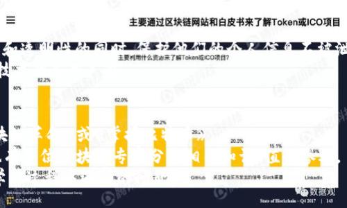 بيةتب/بيةتب
区块链,代码架构,智能合约,共识机制,去中心化/guanjianci

在现代科技的推动下，区块链技术迅速崛起，给许多行业带来了革命性的变化。从金融领域的数字货币到去中心化应用（DApp），区块链技术的应用几乎无处不在。那么，区块链的代码架构究竟是什么样的？本文将深入探讨这一主题，从基础概念到详细的应用案例，帮助提升您的理解和关注。

什么是区块链的代码架构？
区块链的代码架构是指构成区块链系统的软件和函数的结构设计。这一架构通常包含多个层级，每个层级负责不同的功能。区块链技术的核心在于去中心化、透明性和安全性，因此在设计代码架构时需要特别关注这几个方面。
一般来说，区块链的代码架构可以分为以下几层：
ul
    li网络层：负责节点之间的通信和数据传输。/li
    li共识层：确保区块链数据的一致性，阻止双重支付。/li
    li合约层：处理智能合约的执行。/li
    li应用层：用户与区块链交互的界面和API。/li
/ul

区块链的网络层构成
网络层是区块链架构的基础，负责不同节点之间的发现与连接。它的主要功能是处理数据的传输和响应，确保信息的实时更新与共享。
在网络层中，节点之间的通信协议选择至关重要。常用的协议有TCP/IP和P2P（点对点）协议，P2P协议是区块链的核心，因为它允许节点直接相互连接，而不需要中介机构。
此外，网络层还负责消息的传播和验证。在去中心化的环境中，节点需要不断地接收和转发信息，确保每个节点都能拥有最新的链上信息。

区块链的共识机制
共识机制是区块链网络中用来确保所有参与者对于区块链状态达成一致的重要手段。常见的共识机制包括工作量证明（PoW）、权益证明（PoS）、Delegated Proof of Stake（DPoS）等。
工作量证明是一种最初被比特币采用的共识机制，节点需要通过大量的计算解决复杂的数学问题来获得网络的认可。尽管这种机制相对安全，但因其消耗大量能源而遭受批评。
权益证明则是通过持有特定数量的资产来获得网络的提名权。参与者的影响力基于其拥有的资产，不仅提高了能效，还降低了网络的攻击风险。
不同的共识机制有各自的优缺点，适用于不同的应用场合。因此，在设计区块链代码架构时，需要根据具体需求选择合适的共识机制。

智能合约在区块链中的作用
智能合约是区块链生态系统中的另一重要组成部分，它是自动执行的合约，以代码的形式在区块链上执行。智能合约允许参与方在没有中介的情况下进行可信的交易。
智能合约的代码架构需要考虑多种因素，主要包括合约的存储模型、逻辑结构和交互接口等。合约在执行过程中必须确保数据的不可篡改性和透明性，以保护每个参与者的权益。
此外，智能合约也可能会调用其他合约或外部信息。这要求开发者在设计合约时，合理规划合约间的调用关系和信息流动，确保合约的安全性和效率。

区块链应用层的用户交互
应用层是用户与区块链进行交互的主要界面。这一层通常提供API、SDK和用户界面，使得开发者能够方便地构建和发布去中心化应用。
在设计应用层时，需关注用户体验（UX）和性能。例如，区块链交易的确认时间、费用和界面易用性，都直接影响到用户的使用体验。开发人员需要确保应用能快速响应用户的操作，同时提供透明的费用结构，让用户明白他们的交易成本。

区块链代码架构的关键优势
合理的区块链代码架构具有多方面的优势，主要包括：
ul
    li去中心化：即使在恶意攻击或节点故障的情况下，整个网络仍然能够正常运作。/li
    li透明性：所有交易记录都在链上公开，用户能够实时查证。/li
    li安全性：通过加密算法和共识机制保证数据安全。/li
/ul

总 结
区块链的代码架构是其高效、安全、去中心化运作的基础，理解各层的构成和功能不仅有助于开发者区块链系统的设计，也对使用者理解区块链技术的本质大有裨益。随着区块链技术的不断演进，相信其代码架构也会根据不断变化的需求而进行相应的改进和。

常见问题解答

1. 什么是区块链技术的去中心化？
去中心化是区块链技术的核心理念之一。与传统的集中式系统不同，区块链将信息存储在多个节点上，而非单一服务器。这种设计使得信息不易被篡改，一旦信息被写入区块链，将会在全网中保持一致性。
去中心化在解决信任问题方面发挥了重要作用。以往，用户需要依赖某一中心化机构来保证信息的真实性，而区块链的去中心化特性使得每个参与者都可以独立验证信息的正确性。
然而，去中心化也带来了新的挑战，例如如何在去中心化的环境中达成共识，确保节点之间的数据一致性。针对这些问题，区块链领域提出了多种共识机制供不同场景使用。

2. 如何选择适合的区块链平台进行开发？
选择合适的区块链平台是开发成功的关键。开发者应考虑多个因素，包括项目的需求、技术的成熟度、社区支持和文档资源等。
首先，明确项目的目的和需求是基础。在此基础上，可以对比不同平台的特性，例如以太坊支持智能合约，Hyperledger则更适合企业级应用。
其次，技术的成熟度也很重要。一个具备活跃开发社区和完善文档的区块链平台，通常能提供更多的支持与工具，使开发过程更加顺利。
最后，还需评估平台的安全性和合规性。确保选择的区块链平台能符合法律法规，并具备良好的安全性能，防止潜在的攻击或数据泄露。

3. 智能合约的安全性如何保障？
智能合约作为一种自动执行的程序，其安全性至关重要。为了避免安全漏洞，开发者应遵循若干最佳实践。
首先，在编写智能合约时需使用经过验证的编程语言和框架，比如Solidity和Vyper。这些语言具有安全性设计，可以减少常见的漏洞。
其次，开发者还应该对合约进行全面的测试，包括单元测试、集成测试和安全审计。通过模拟各种场景，查找潜在的逻辑漏洞可以有效防止将不安全的合约投入生产。
此外，开发者还可以采取诸如多重签名、时间锁等安全措施，以增加合约运作的安全性。这些措施可以进一步保护合约资产不被恶意使用或盗取。

4. 区块链技术如何改变现有的商业模式？
区块链技术的出现为现有商业模式带来了颠覆性的改变。它允许企业在没有中介的情况下直接进行交易，降低了交易成本和提高了效率。
例如，传统的金融交易需要通过银行、清算机构等多个环节完成，而区块链可以实现实时结算，大幅度缩短交易时间。此外，去中心化的特性使得各方可以直接验证交易，消除了对第三方的依赖。
在供应链管理中，区块链技术可以为产品提供透明的追踪链，消费者可以轻松验证商品的来源，确保其真实性和合规性。这种透明度不仅增强了消费者信任，也迫使企业更负责任地运作。

5. 区块链的未来发展趋势是什么？
区块链技术的发展面临许多机会和挑战，例如技术的可扩展性、隐私保护和跨链互操作等问题。
未来，随着技术的成熟，区块链有望实现更高的吞吐量和处理速度。同时，隐私保护技术的发展将使得用户在享受去中心化和透明性的同时，保护他们的个人信息不被泄露。
此外，跨链互操作性也是一个重要趋势。许多项目正在探索如何让不同的区块链之间进行数据和价值的转移，提升区块链技术的应用广度。

6. 学习区块链的最佳资源有哪些？
学习区块链的资源丰富多样，从网上课程、书籍到社区论坛，应有尽有。对于初学者来说，推荐一些入门级的书籍，例如《区块链革命》或《掌握比特币》。
在线课程方面，Coursera、edX和Udacity等网站提供了众多区块链相关课程，适合不同程度的学习者。此外，YouTube上也有多位区块链专家分享相关知识，值得参考。
社区和论坛也是获取信息的重要平台，例如Reddit、Stack Overflow和专门的区块链社区，可以与其他开发者互动，解决学习过程中遇到的问题。