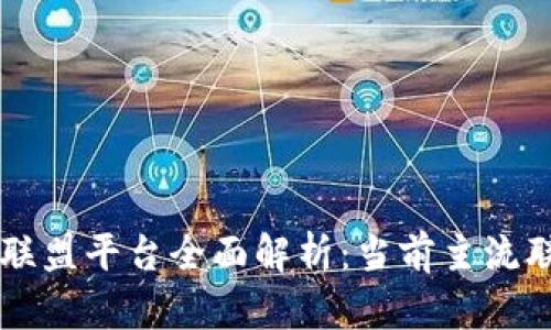 区块链旗下联盟平台全面解析：当前主流联盟及其应用