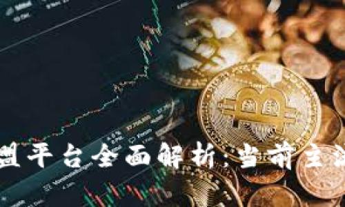 区块链旗下联盟平台全面解析：当前主流联盟及其应用