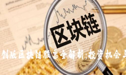 2023年科创版区块链股票全解析：投资机会与市场趋势