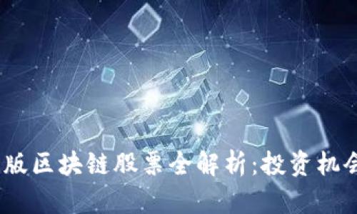 2023年科创版区块链股票全解析：投资机会与市场趋势