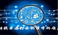 区块链技术在打击犯罪中的难点分析