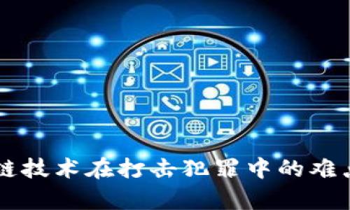 区块链技术在打击犯罪中的难点分析