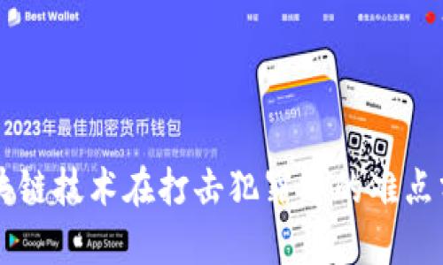 区块链技术在打击犯罪中的难点分析