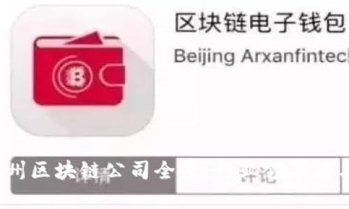 2023年广州区块链公司全景：行业领军者与新兴力量