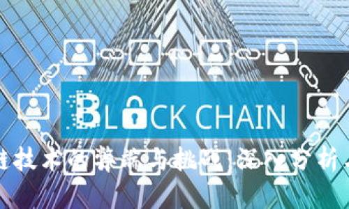 区块链技术的弊端与挑战：深入分析与探讨