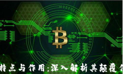 
区块链技术的特点与作用：深入解析其颠覆传统行业的力量