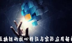 区块链的核心特征与实际应用解析