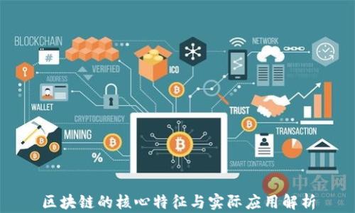 
区块链的核心特征与实际应用解析