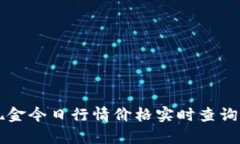 比特现金今日行情价格实时查询及分析
