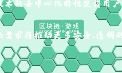   区块链中的广告类型及其应用分析 / 
 guanjianci 区块链广告,去中心化广告,数字广告,区块链技术 /guanjianci 

区块链技术的迅速发展和广泛应用，使得广告行业也在积极适应这一新兴的技术潮流。区块链的核心优势在于去中心化、透明度高、安全性强，这些特性为广告行业带来了新的机遇和挑战。接下来，我们将深入探讨区块链中的广告类型，以及它们对广告行业的影响。

一、区块链广告的基本概念
区块链广告是一种基于区块链技术的新型广告形式，它利用去中心化的网络结构，保障数据的真实、透明和不可篡改。与传统广告模式相比，区块链广告打破了信息不对称的壁垒，提高了广告投放的效率和精准度。

二、区块链广告的主要类型
1. 代币激励广告：这种广告形式通过发行数字货币或代币，来激励用户参与广告互动。例如，用户在观看广告后，能够获得一定数量的代币作为奖励。这种方式不仅提高了用户的参与度，还可以帮助品牌提升曝光量。

2. 去中心化广告平台：基于区块链技术的去中心化广告平台允许广告主直接与发布者对接，减少中间环节。在这一模式下，广告主可以通过智能合约确定广告费用和展示条件，确保广告投放的透明和高效。

3. 用户数据隐私广告：区块链技术能够保障用户数据的隐私，用户在浏览广告内容时可以选择是否分享个人数据。广告主可以根据用户同意的信息，制定精准的广告策略，实现个性化营销。

4. 内容创作者激励广告：基于区块链的广告模式也为内容创作者提供了更多的盈利渠道。创作者可以通过区块链平台接受用户的资助，同时也可以在创作中植入品牌广告，获得收入分成。

三、区块链广告的优势
区块链广告相较于传统广告模式，具有以下几个优势：
ul
    li去中心化：降低广告投放的中介成本，提升广告主与媒体之间的直接互动。/li
    li透明性：所有广告投放数据记录在区块链上，用户和广告主都可以查验，减少虚假点击和广告欺诈现象。/li
    li安全性：区块链技术的加密机制保障了广告内容不被修改，提高广告的安全性。/li
    li数据可控：用户可以选择共享哪些个人数据，广告主则只能获取用户同意下的数据，提高用户的信息安全感。/li
/ul

四、区块链广告的市场趋势
根据市场研究，区块链广告市场正在逐渐增长。越来越多的公司开始探索如何将区块链技术应用于自己的广告投放策略中。预计未来几年，区块链广告将占据越来越大的市场份额，特别是在数据隐私和透明度要求越来越高的背景下，区块链广告的潜力将得到充分释放。

五、区块链广告面临的挑战
尽管区块链广告具有诸多优势，但在实际应用中也面临一些挑战：
ul
    li技术门槛：区块链技术相对复杂，对于传统广告从业者来说，进入这一领域需要一定的技术储备。/li
    li市场认知：市场对于区块链广告的认知度仍需提升，部分传统企业对于转型持谨慎态度。/li
    li法律合规：区块链广告运营可能面临法规限制，各国法律对于区块链广告的监管政策尚不完善。/li
/ul

六、相关问题探讨

问题一：区块链广告与传统广告有什么不同？
区块链广告与传统广告最大的不同在于去中心化的特性和数据透明性。传统广告往往依赖于中介公司进行数据的收集和投放，而区块链广告通过智能合约及去中心化的方式，降低了中介的角色，减少了成本，并实现了广告展示数据的透明化。此外，区块链技术能够有效防止虚假点击和广告作弊，保障广告主的利益。

问题二：区块链广告的潜在受众有哪些？
区块链广告的潜在受众主要包括年轻一代的数字原住民，尤其是在懂得价值之间关系的区块链用户以及对隐私保护有较高要求的消费者。此外，从事内容创作的自由职业者、区块链技术支持者及投身于创新广告模式的企业同样是区块链广告的重要受众。

问题三：如何评估区块链广告的效果?
评估区块链广告的效果可以通过多种指标进行，包括广告的曝光量、点击率、转化率等。此外，由于区块链的透明性，所有的数据都可以在链上进行追踪和记录，从而形成更为全面和详细的广告效果报告。广告主可以根据这些数据，实时调整广告投放策略，以提高投资回报率。

问题四：如何选择合适的区块链广告平台？
选择合适的区块链广告平台时，应考虑以下几点：首先，平台的技术背景和安全性。其次，平台是否拥有良好的用户基数和社区支持。最后，可以根据平台的广告投放方式和费用结构进行对比，选择最适合自身品牌需求的平台。通过详细的调查和评估，确保找到一个匹配的广告平台。

问题五：隐私问题在区块链广告中如何解决？
在区块链广告中，隐私问题主要通过数据加密和用户自主控制来解决。用户可以在浏览广告时选择是否共享个人信息，而广告主只能获取用户同意下的数据。此外，区块链技术的去中心化特性使得用户的数据不被集中存储，降低了数据泄露的风险，为用户提供了一种更加安全的广告交互体验。

问题六：区块链广告的未来发展趋势是什么？
区块链广告的未来发展趋势主要体现在几个方向：首先，随着更多企业认识到区块链技术的价值，行业将在智能合约和去中心化市场中快速成长。其次，用户数据隐私保护的需求将推动更多安全、透明的广告模式出现。最后，人工智能与区块链的结合将引发新的创新，打造更加智能和个性化的广告投放策略。此外，监管政策的完善也将成为区块链广告规范发展的关键因素。

总结而言，区块链广告的类型多样，具有广阔的应用前景。随着技术的不断发展，越来越多的广告主和内容创作者将涌向这一新兴领域，探索更多的可能性。
