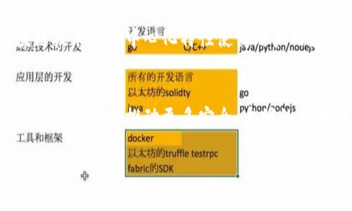   区块链中的广告类型及其应用分析 / 
 guanjianci 区块链广告,去中心化广告,数字广告,区块链技术 /guanjianci 

区块链技术的迅速发展和广泛应用，使得广告行业也在积极适应这一新兴的技术潮流。区块链的核心优势在于去中心化、透明度高、安全性强，这些特性为广告行业带来了新的机遇和挑战。接下来，我们将深入探讨区块链中的广告类型，以及它们对广告行业的影响。

一、区块链广告的基本概念
区块链广告是一种基于区块链技术的新型广告形式，它利用去中心化的网络结构，保障数据的真实、透明和不可篡改。与传统广告模式相比，区块链广告打破了信息不对称的壁垒，提高了广告投放的效率和精准度。

二、区块链广告的主要类型
1. 代币激励广告：这种广告形式通过发行数字货币或代币，来激励用户参与广告互动。例如，用户在观看广告后，能够获得一定数量的代币作为奖励。这种方式不仅提高了用户的参与度，还可以帮助品牌提升曝光量。

2. 去中心化广告平台：基于区块链技术的去中心化广告平台允许广告主直接与发布者对接，减少中间环节。在这一模式下，广告主可以通过智能合约确定广告费用和展示条件，确保广告投放的透明和高效。

3. 用户数据隐私广告：区块链技术能够保障用户数据的隐私，用户在浏览广告内容时可以选择是否分享个人数据。广告主可以根据用户同意的信息，制定精准的广告策略，实现个性化营销。

4. 内容创作者激励广告：基于区块链的广告模式也为内容创作者提供了更多的盈利渠道。创作者可以通过区块链平台接受用户的资助，同时也可以在创作中植入品牌广告，获得收入分成。

三、区块链广告的优势
区块链广告相较于传统广告模式，具有以下几个优势：
ul
    li去中心化：降低广告投放的中介成本，提升广告主与媒体之间的直接互动。/li
    li透明性：所有广告投放数据记录在区块链上，用户和广告主都可以查验，减少虚假点击和广告欺诈现象。/li
    li安全性：区块链技术的加密机制保障了广告内容不被修改，提高广告的安全性。/li
    li数据可控：用户可以选择共享哪些个人数据，广告主则只能获取用户同意下的数据，提高用户的信息安全感。/li
/ul

四、区块链广告的市场趋势
根据市场研究，区块链广告市场正在逐渐增长。越来越多的公司开始探索如何将区块链技术应用于自己的广告投放策略中。预计未来几年，区块链广告将占据越来越大的市场份额，特别是在数据隐私和透明度要求越来越高的背景下，区块链广告的潜力将得到充分释放。

五、区块链广告面临的挑战
尽管区块链广告具有诸多优势，但在实际应用中也面临一些挑战：
ul
    li技术门槛：区块链技术相对复杂，对于传统广告从业者来说，进入这一领域需要一定的技术储备。/li
    li市场认知：市场对于区块链广告的认知度仍需提升，部分传统企业对于转型持谨慎态度。/li
    li法律合规：区块链广告运营可能面临法规限制，各国法律对于区块链广告的监管政策尚不完善。/li
/ul

六、相关问题探讨

问题一：区块链广告与传统广告有什么不同？
区块链广告与传统广告最大的不同在于去中心化的特性和数据透明性。传统广告往往依赖于中介公司进行数据的收集和投放，而区块链广告通过智能合约及去中心化的方式，降低了中介的角色，减少了成本，并实现了广告展示数据的透明化。此外，区块链技术能够有效防止虚假点击和广告作弊，保障广告主的利益。

问题二：区块链广告的潜在受众有哪些？
区块链广告的潜在受众主要包括年轻一代的数字原住民，尤其是在懂得价值之间关系的区块链用户以及对隐私保护有较高要求的消费者。此外，从事内容创作的自由职业者、区块链技术支持者及投身于创新广告模式的企业同样是区块链广告的重要受众。

问题三：如何评估区块链广告的效果?
评估区块链广告的效果可以通过多种指标进行，包括广告的曝光量、点击率、转化率等。此外，由于区块链的透明性，所有的数据都可以在链上进行追踪和记录，从而形成更为全面和详细的广告效果报告。广告主可以根据这些数据，实时调整广告投放策略，以提高投资回报率。

问题四：如何选择合适的区块链广告平台？
选择合适的区块链广告平台时，应考虑以下几点：首先，平台的技术背景和安全性。其次，平台是否拥有良好的用户基数和社区支持。最后，可以根据平台的广告投放方式和费用结构进行对比，选择最适合自身品牌需求的平台。通过详细的调查和评估，确保找到一个匹配的广告平台。

问题五：隐私问题在区块链广告中如何解决？
在区块链广告中，隐私问题主要通过数据加密和用户自主控制来解决。用户可以在浏览广告时选择是否共享个人信息，而广告主只能获取用户同意下的数据。此外，区块链技术的去中心化特性使得用户的数据不被集中存储，降低了数据泄露的风险，为用户提供了一种更加安全的广告交互体验。

问题六：区块链广告的未来发展趋势是什么？
区块链广告的未来发展趋势主要体现在几个方向：首先，随着更多企业认识到区块链技术的价值，行业将在智能合约和去中心化市场中快速成长。其次，用户数据隐私保护的需求将推动更多安全、透明的广告模式出现。最后，人工智能与区块链的结合将引发新的创新，打造更加智能和个性化的广告投放策略。此外，监管政策的完善也将成为区块链广告规范发展的关键因素。

总结而言，区块链广告的类型多样，具有广阔的应用前景。随着技术的不断发展，越来越多的广告主和内容创作者将涌向这一新兴领域，探索更多的可能性。