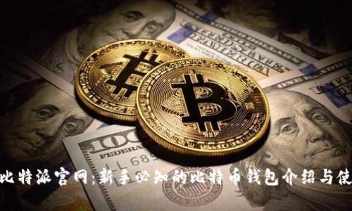 Bitpie比特派官网：新手必知的比特币钱包介绍与使用指南