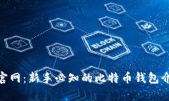 Bitpie比特派官网：新手必知的比特币钱包介绍与